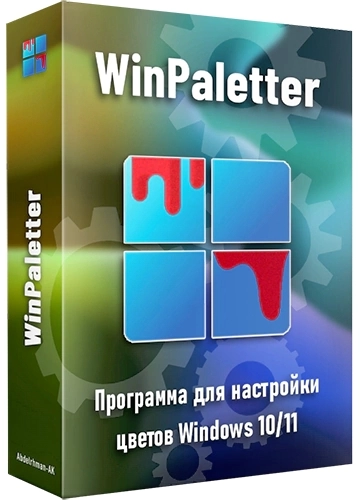 Изменение цвета Windows WinPaletter 1.0.7.6 Standalone
