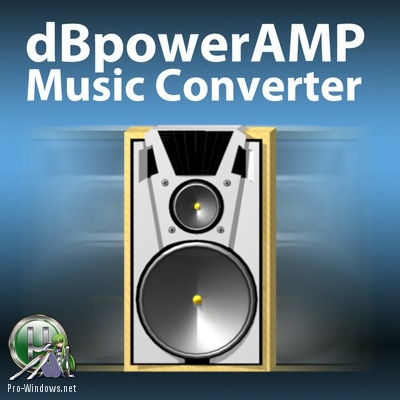 Программа для рипания и конвертации - illustrate dBpowerAMP Music Converter 16.5 Reference Edition