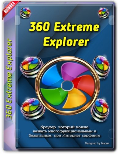 360 Extreme Explorer 13.0.2256.0 RePack (& Portable) by elchupacabra