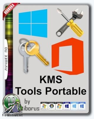 Активатор Windows - KMS Tools 01.04.2018 Portable by Ratiborus