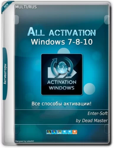 Активаторы для Windows - All activation Windows (7-8-10) v21.5 2021