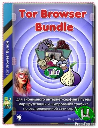 Анонимный серфинг в интернете - Tor Browser Bundle 9.0.2