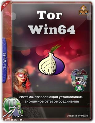 Анонимность в интернете - Tor Win64 0.3.5.8 by kx77