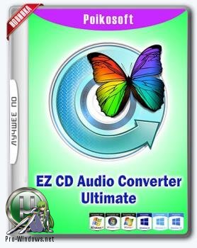 Аудио CD в MP3 - EZ CD Audio Converter 9.5.1.1 RePack (& Portable) by elchupacabra