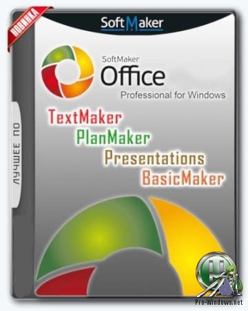 Автоматизация офисной работы - SoftMaker Office Professional 2018 rev 972.1023 RePack (& portable) by elchupacabra