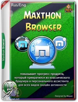 Бесплатный браузер - Maxthon Browser 5.2.7.100 beta + Portable