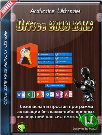 Безопасный активатор Офиса - Office 2019 KMS Activator Ultimate 1.4