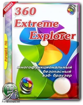 Безопасный браузер - 360 Extreme Explorer 11.0.1393.0 RePack (& Portable) by elchupacabra