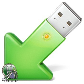 Безопасное извлечение устройств в один клик - USB Safely Remove RePack by D!akov