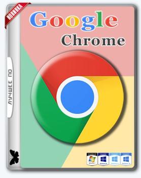 Быстрый браузер - Google Chrome Enterprise 94.0.4606.81 Stable
