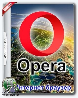 Быстрый браузер - Opera 79.0.4143.56