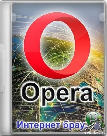 Быстрый интернет браузер - Opera 63.0.3368.107 Portable by Cento8