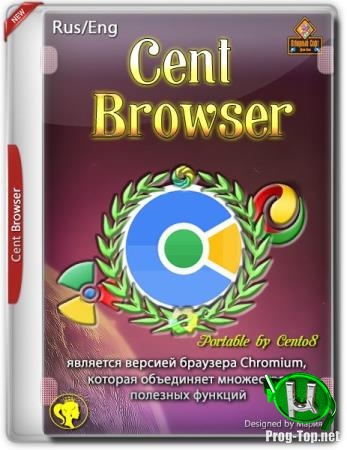 Быстрый портативный браузер - Cent Browser 4.1.7.182 Portable by Cento8