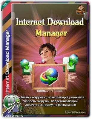 Быстрый загрузчик файлов - Internet Download Manager 6.32 Build 6 RePack by KpoJIuK