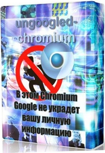 Браузер без слежки Ungoogled Chromium 112.0.5615.50-1.1 + Portable