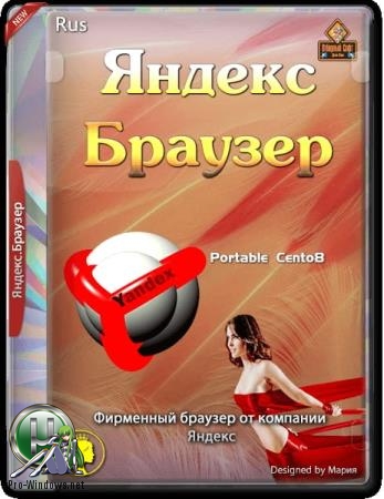 Браузер без установки в систему - Яндекс.Браузер 19.7.0.1635 Portable by Cento8