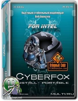 Браузер для Intel - Cyberfox 52.5.0 for Intel + Portable
