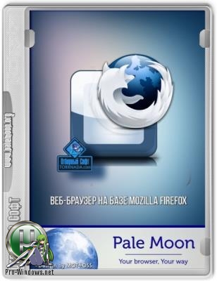 Браузер для современных процессоров - Pale Moon 28.4.1 + Portable