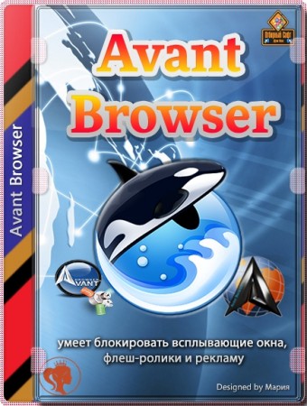 Браузер на 3-х движках - Avant Browser Ultimate 2020 build 2 + Portable