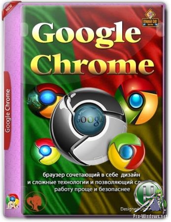 Браузер на каждый день - Google Chrome 84.0.4147.135 Stable + Enterprise