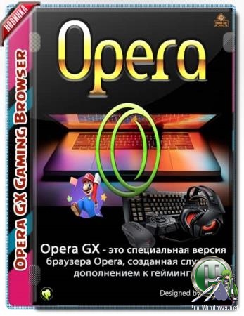 Браузер с игровым уклоном - Opera GX 80.0.4170.29 + Portable