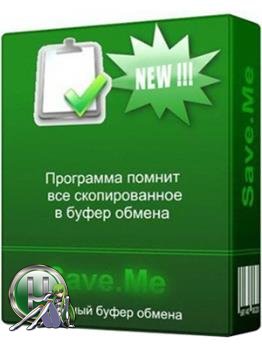 Буфер обмена - Save.Me 2.3.2 Portable
