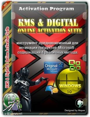 Чистый KMS активатор Windows - KMS & Digital & Online Activation Suite 6.9