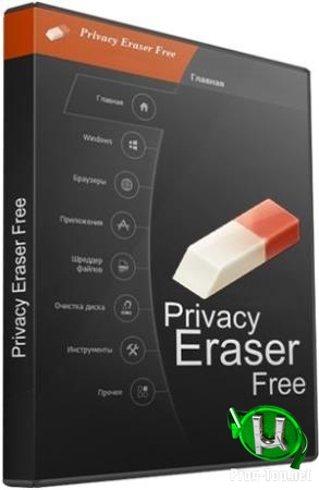 Чистка истории работы на ПК - Privacy Eraser Free 4.59.0 Build 3378 + Portable