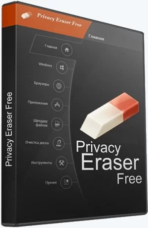 Чистка мусора на ПК Privacy Eraser Free 5.19.2 Build 4129 + Portable