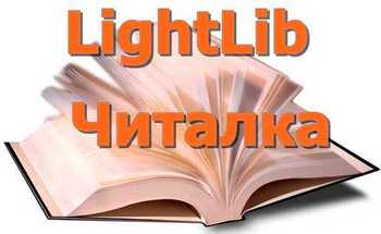 Читалка электронных книг - LightLib 1.5.1