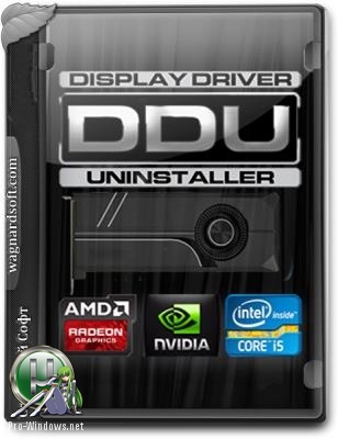 Деинсталлятор драйверов - Display Driver Uninstaller 17.0.8.7