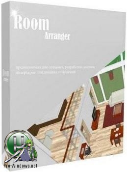 Дизайн интерьеров - Room Arranger 9.5.3.610 RePack (& Portable) by elchupacabra