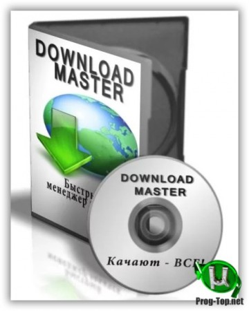 Download Master 6.19.5.1651 - загрузчик файлов RePack (& Portable) by elchupacabra