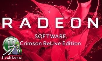 Драйвер - AMD Radeon Software Crimson ReLive Edition 17.7.2 DC 27.07.2017 WHQL