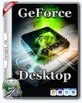 Драйвер для видеокарты - NVIDIA GeForce Desktop 384.76 WHQL + For Notebooks
