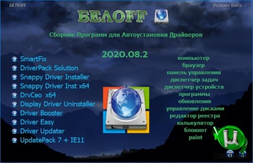 Драйвера для компьютера - BELOFF dp 2020.08.2