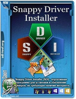 Драйверпаки для Windows - Snappy Driver Installer R1809  Драйверпаки 18.11.3