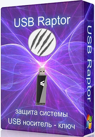 Электронный ключ для ПК USB Raptor 0.19.88.727 (Fig) Portable