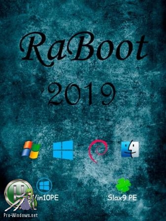 Гибридная сборка для настройки компьютера - RABOOT 2019