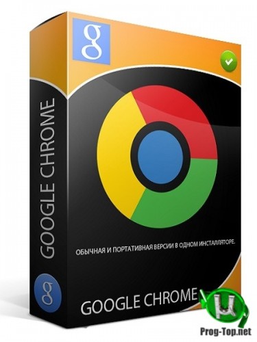 Google Chrome популярный веб браузер 83.0.4103.116 Stable + Enterprise