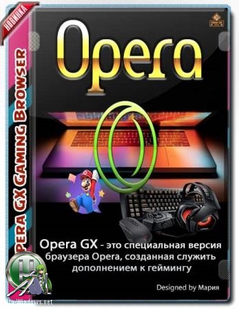 Игровая версия браузера Опера - Opera GX 78.0.4093.214 + Portable