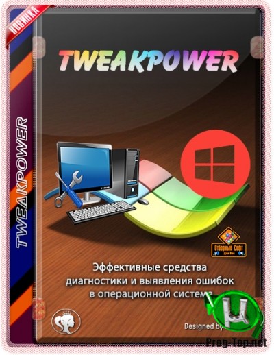 Инструменты для настройки Windows - TweakPower 1.160 + Portable
