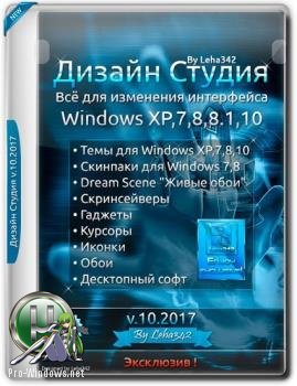 Интерфейс Windows - Дизайн Студия v.10.2017 by Leha342