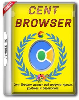 Интернет браузер - Cent Browser 3.1.5.51 + Portable