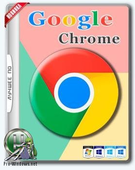 Интернет браузер - Google Chrome Enterprise 94.0.4606.71 Stable