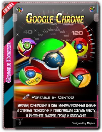 Интернет обозреватель - Google Chrome 80.0.3987.122 Portable by Cento8