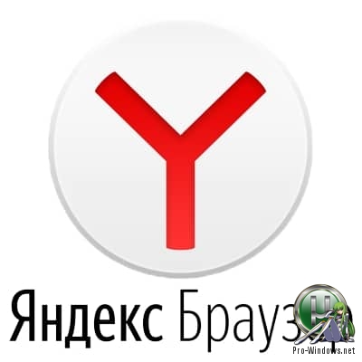 Интернет серфинг - Яндекс.Браузер 19.9.1.237