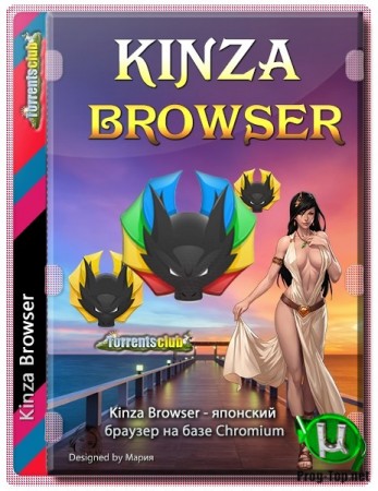 Kinza Browser портативная версия 6.2.0 от Cento8