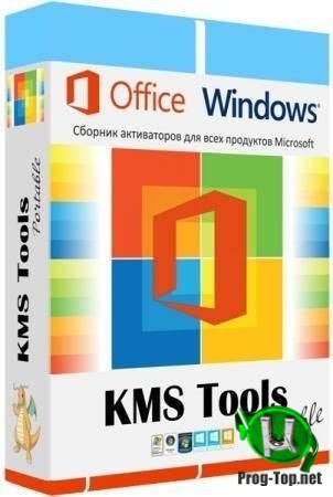 KMS Tools сборник активаторов Portable 01.05.2020 by Ratiborus