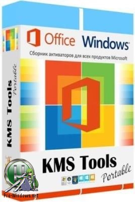 Комплект Windows активаторов - KMS Tools Portable 01.10.2018 by Ratiborus